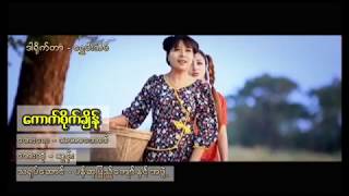 ေကာက္စိုက္ခ်ိန္  သြန္း Kaunt Site Chain  Thun Official MV [upl. by Monsour195]