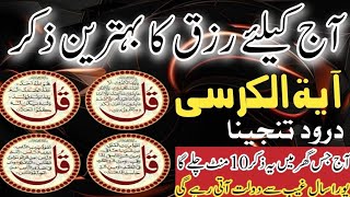 4 quls  charo qul  surat al baqrah darood e tanjeena  ayatul kursi [upl. by Leeland]