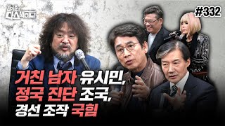 김어준의 다스뵈이다 332회 거친 남자 유시민 정국 진단 조국 경선 조작 국힘 [upl. by Verene]