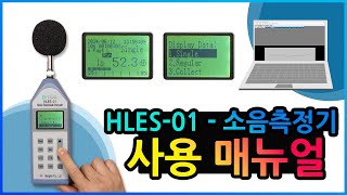 HLES01 소음측정기 사용 메뉴얼 [upl. by Ludlew]