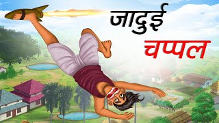 जादुई चप्पल  JADUI CHAPPAL  HINDI KAHANIYA  HINDI STORIES [upl. by Saks87]