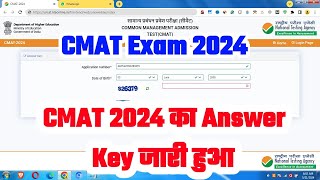 Live 🔴 CMAT Answer Key 2024 Kaise Dekhe  How to Check CMAT Slot 12 Answer Key 2024  Download Link [upl. by Bouchard]