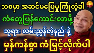 ဘ၀မှာ အဆင်မပြေမှုတွေ ကြုံလာတဲ့အခါ ကံတွေပြန်ကောင်းလာဖို့ ဘုရားလမ်းညွန်တဲ့နည်းနဲ့ မှန်ကန်စွာကံမြှင့်ပါ [upl. by Dhruv208]