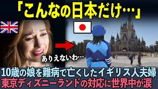 【海外の反応】「涙がとまらないわ…」難病で娘を亡くしたイギリス人夫婦が、東京ディズニーランドの神対応に涙した理由 [upl. by Ishii767]