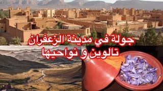 تالوين عاصمة الذهب الأحمر  الزعفران Taliouine [upl. by Donnell784]