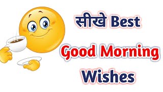 BEST Good Morning wishes सीखे Good morning wish करने के नये तरीके [upl. by Carr321]