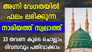 നാരിയത്ത് സ്വലാത്ത്  അഗ്നി വേഗതയിൽ ഫലം ലഭിക്കും  33 തവണ കൂടെ ചൊല്ലാം  Nariyath Swalath x 33 [upl. by Florrie]