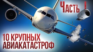 10 крупных авиакатастроф и их причины Часть 1 [upl. by Yecnay]