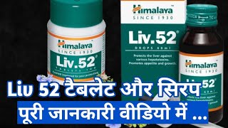 Liv 52 tablet  Liv 52 syp कैसे कार्य करता है । liver tonic [upl. by Almeda175]