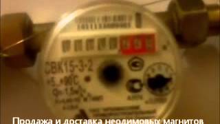 Неодимовый магнит на счетчик СВК 1532wmv [upl. by Jadd]