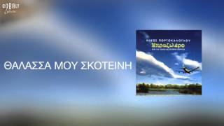 Νίκος Πορτοκάλογλου feat Ανδριάνα Μπάμπαλη  Θαλασσά Μου Σκοτεινή  Official Audio Release [upl. by Innus]