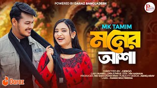 Moner Asha  Tore Pailam Na  Lovebirds zone  MK TAMIM  Pammi Multimedia  Bangla Sad Song 2024 [upl. by Arriaet346]