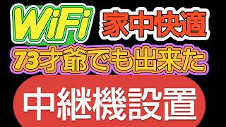 Wifi中継器使って見た、はたしてその結果は？ [upl. by Wardle]