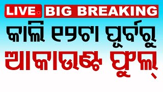 Live  କାଲି ୧୨ଟା ସୁଦ୍ଧା ଆକାଉଣ୍ଟ ଫୁଲ୍  Subhadra Yojana  Big Update  Odia News  OTV [upl. by Jacquetta302]