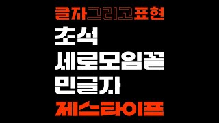 타입디자인  초석 세로모임꼴 민글자 파생 [upl. by Ahsikyt]