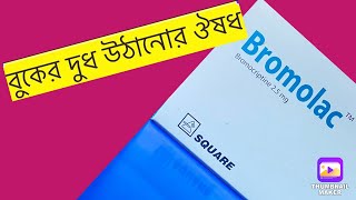 bromolac 25 mg uses in bangla বুকের দুধ উঠানোর ঔষষ Medicines to induce breast milk [upl. by Enyahc]