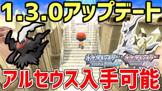 【ポケモンBDSP】バージョン130でダークライとアルセウスが入手可能に！！！！入手方法も判明！！！！【レジェンズアルセウス】【ポケモン速報】 [upl. by Selby]