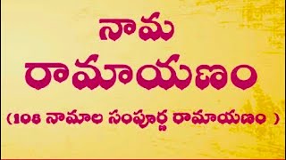 Nama ramayanam lyrics in Telugu  నామ రామాయణం లిరిక్స్ [upl. by Krissie783]