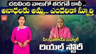 Sindhutai Sapkal Real Story in Telugu  Sindhutai Mother Of Orphans  Indian Social Worker  YOYO TV [upl. by Tartaglia]