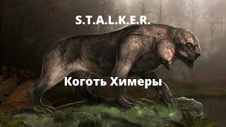 коготь химеры  вселенная STALKER [upl. by Teragram662]