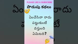 Mind Teasers Telugu Podupu Kathalu 173  పొడుపు కథలు  Riddles  shorts podupukathalu trending [upl. by Attelra]