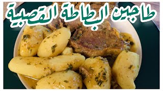 طجين البطاطا قصبية Artichoke Jerusalem tagine [upl. by Effy]