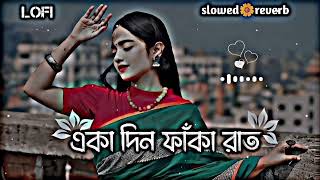 Eka Din একা দিন  Lyrical  SVF  Lofi Song  SlowedReverb  Bangla Lofi Song 2024 [upl. by Waal]