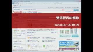 Yahooメール 受信拒否の解除 [upl. by Nnaarual300]