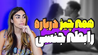 همه چیز درباره ی سکس [upl. by Akcimahs55]