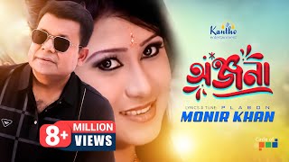 Onjona অঞ্জনা  Monir Khan  Ki Kore Bhulibo Tare  Bangla Music Video [upl. by Wagner757]