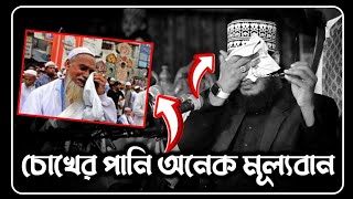 চোখের পানি অনেক মূল্যবান😥 সৈয়দ মোকাররম বারী ওয়াজ  sayed mukarram bari waz  the islamic news [upl. by Nolrac]