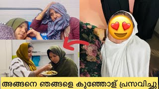 👶🏻അങ്ങനെ ഞങ്ങളെ കുഞ്ഞോള് പ്രസവിച്ചു [upl. by Heron]