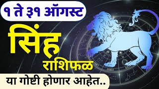 Weekly Horoscope  sinha rashi  Vedic Astrology  August Horoscope  Leo  सिंह राशी [upl. by Esbensen]