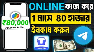 ₹100000 টাকা ইনকাম প্রতিমাসে  online theke taka income 2024  taka income er sohoj upay [upl. by Seidler168]