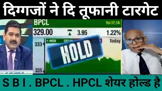 SBi  HPCL  BPCL SHARE LATEST NEWS Today  BPCL SHARE analysis  BPCL SHARE NEWS Today [upl. by Pascal]