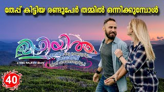 മിഴിയിൽ MIZHIYIL PART 40 തേപ്പ് കിട്ടിയ രണ്ടുപേർ തമ്മിൽ ഒന്നിക്കുമ്പോൾ SHAHUL MALAYIL NEW VIDEO 2021 [upl. by Daniela]