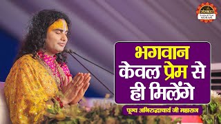 भगवान केवल प्रेम से ही मिलेंगे  Aniruddhacharya Ji Maharaj ke Pravachan  Santon Ki Vani [upl. by Shurlock]