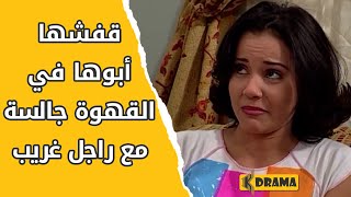 رد فعل الحج نور الشريف لما شاف بنتو بيلمسها راجل غريب في القهوة 😱😱 العطار والسبع بنات [upl. by Kalvin37]