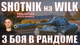 SH0TNIK НА WILK В РАНДОМЕ ТОЛЬКО БОИ – Шотник – sh0tnik шотник wot миртанков wilk вилк вилка [upl. by Asiela]