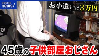 【子供部屋おじさん】45歳実家住みの理由は？ワイシャツ姿で生活？父からお小遣い？8050問題が深刻になる？｜アベプラ [upl. by Carder]