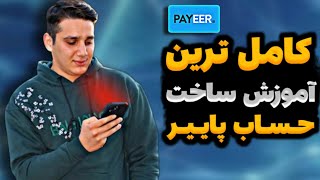 آموزش کامل ساخت حساب پاییر و برداشت درآمد دلاری در ایران ✅ اکانت PAYEER  آموزش ساخت پایر  پِیِر [upl. by Magdaia]