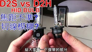 D2H HID 燈管會焦距不準切線模糊嗎  D2S vs D2H HID BULB  MORIMOTO  XB35  4500K  part4 [upl. by Baynebridge]