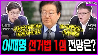 전격시사 ①이재명 대표 오늘 1심 선고…김혜경 벌금 150만원 ②명태균·김영선 구속…정치권 변수될까 정치 Why｜김준일 시사평론가 서정욱 변호사｜KBS 241115 방송 [upl. by Spearing]