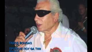 Tasos Bougas  Πρόσεχε που θα την βάλεις Νέο τραγούδι [upl. by Yrok346]