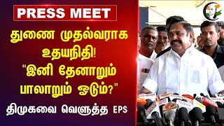 EPS Press Meet about Deputy CM Udhayanidhi  Stalin  DMK  ADMK  TN Politics [upl. by Myrle]