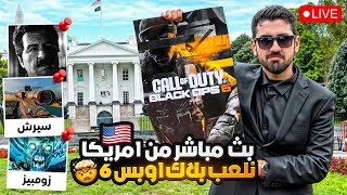 بث مباشر نلعب كود بلاك اوبس6 من امريكا وقيف اواي 30 نسخة للعبة 🇺🇸😍 [upl. by Coplin]