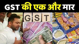 GST Rates Hike GST की एक और मार  GST Rate Changes  Tejashwi Yadav  बात बेबाक [upl. by Htebiram17]