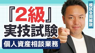 【解説動画】過去問厳選模試：2級個人資産相談業務 [upl. by Areek]