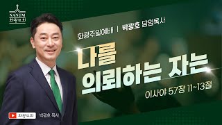 화광교회 박광호 담임목사 주일설교  나를 의뢰하는 자는 [upl. by Atilrac]