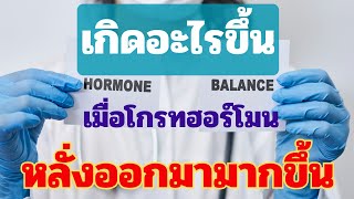 HGH เมื่อถูกหลั่งออกมามากขึ้น สิ่งต่างๆเหล่านี้ อาจจะเกิดขึ้น ของแต่ละบุคคล ในกรอบเวลา 6 เดือน [upl. by Boice]